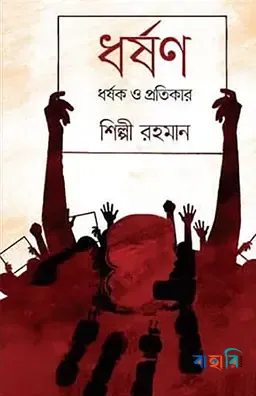 ধর্ষণ, ধর্ষক ও প্রতিকার