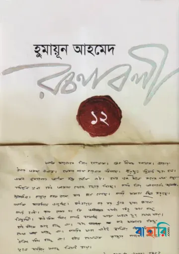 রচনাবলী ১২