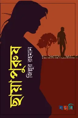 ছায়াপুরুষ