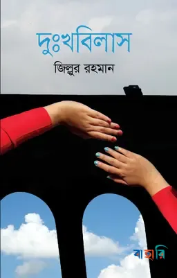 দুঃখবিলাস