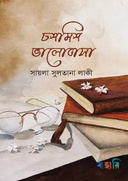 চশমিশ ভালোবাসা