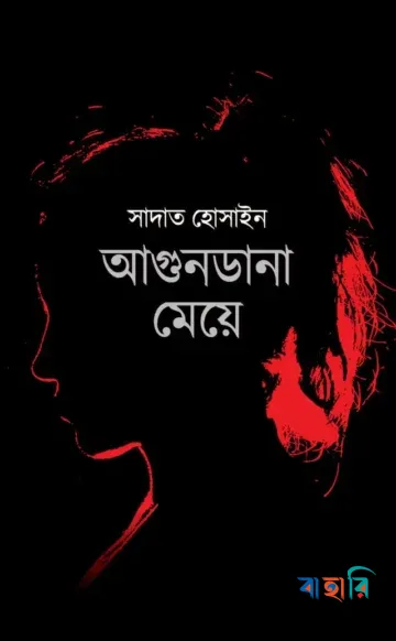 আগুনডানা মেয়ে