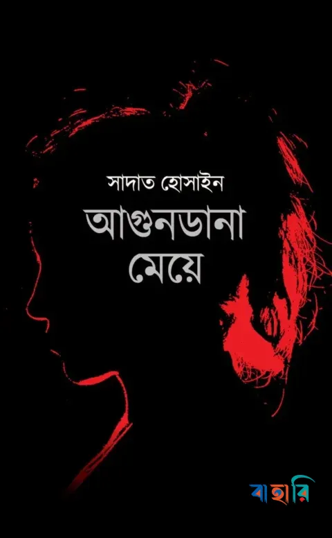 আগুনডানা মেয়ে