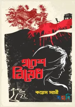 প্রবেশ নিষেধ