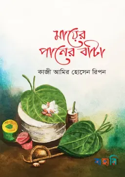 মায়ের পানের বাটা