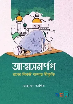 আত্মসমর্পণ