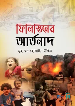 ফিলিস্তিনের আর্তনাদ