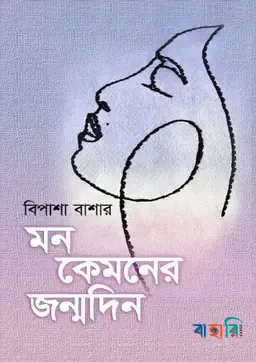 মন কেমনের জন্মদিন