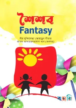 শৈশব ফ্যান্টাসি
