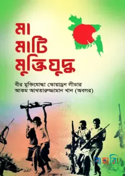 মা মাটি মুক্তিযুদ্ধ