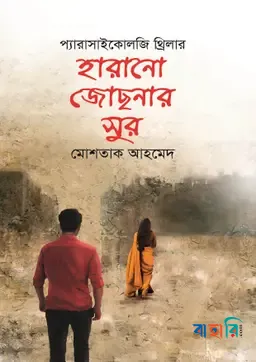হারানো জোছনার সুর