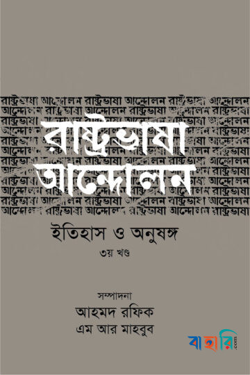 রাষ্ট্রভাষা আন্দোলন ইতিহাস ও অনুষঙ্গ - ৩য় খণ্ড