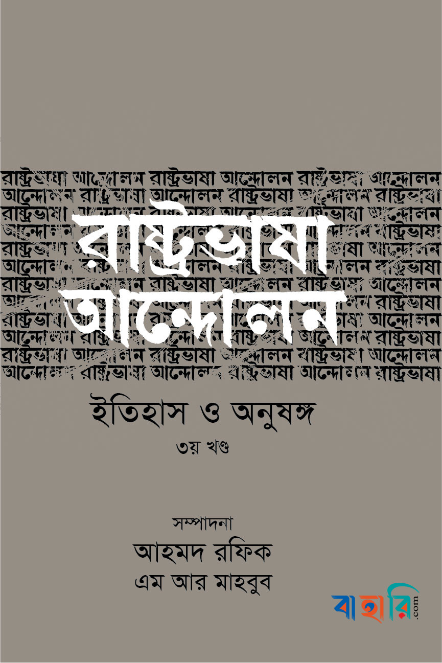 রাষ্ট্রভাষা আন্দোলন ইতিহাস ও অনুষঙ্গ - ৩য় খণ্ড
