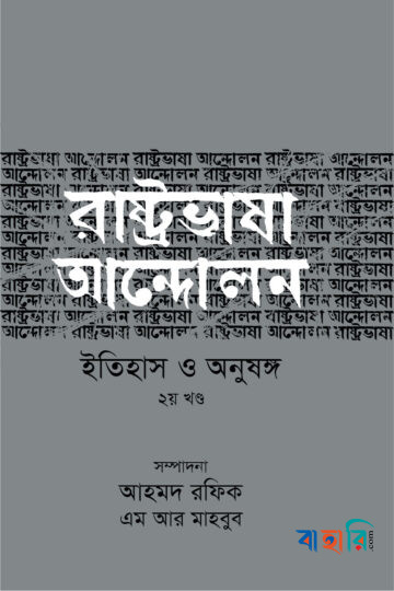 রাষ্ট্রভাষা আন্দোলন ইতিহাস ও অনুষঙ্গ - ২য় খণ্ড