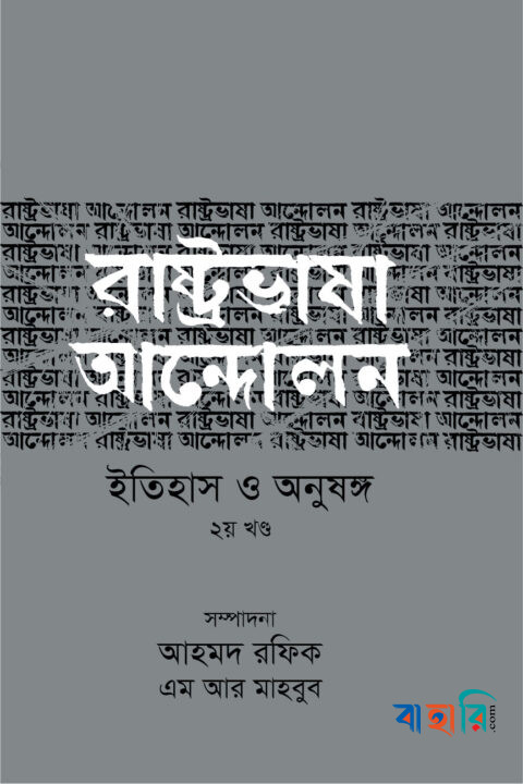 রাষ্ট্রভাষা আন্দোলন ইতিহাস ও অনুষঙ্গ - ২য় খণ্ড