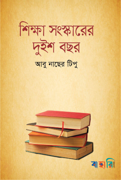 শিক্ষা সংস্কারের দুইশ বছর