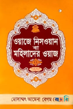 মহিলাদের ওয়াজ (১ম-৩য় খণ্ড)
