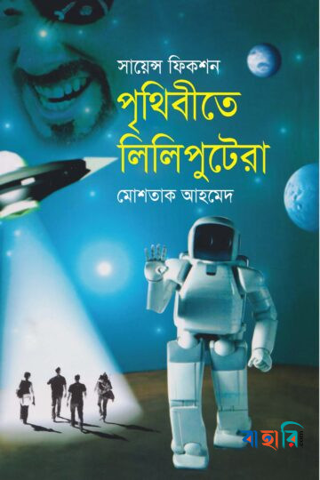 পৃথিবীতে লিলিপুটেরা