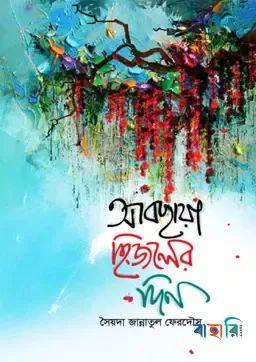 আবছায়া হিজলের দিন