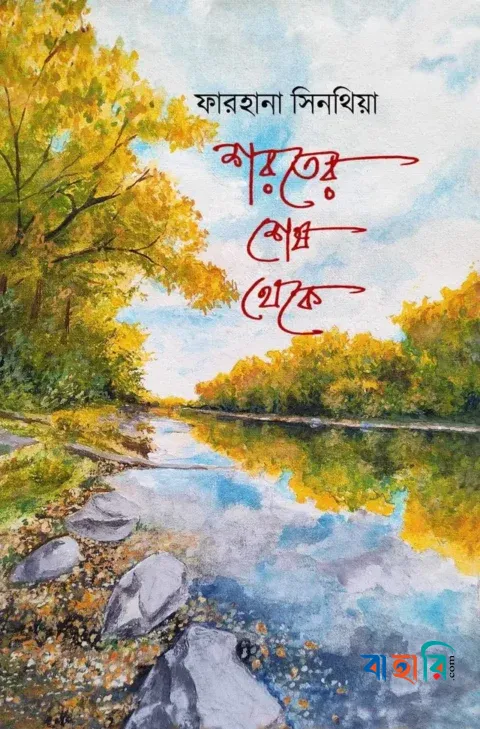 শরতের শেষ থেকে