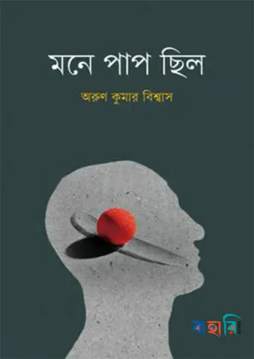 মনে পাপ ছিল
