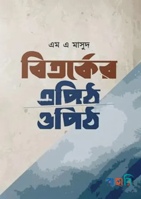 বিতর্কের এপিঠ ওপিঠ