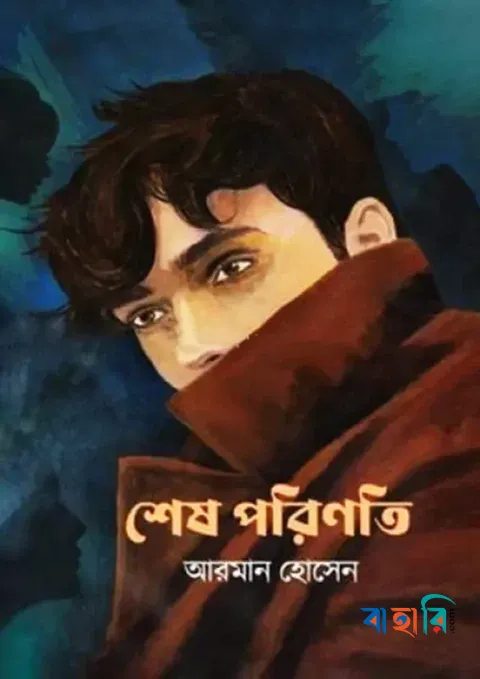 শেষ পরিণতি