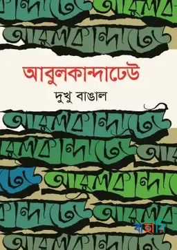 আবুলকান্দাঢেউ