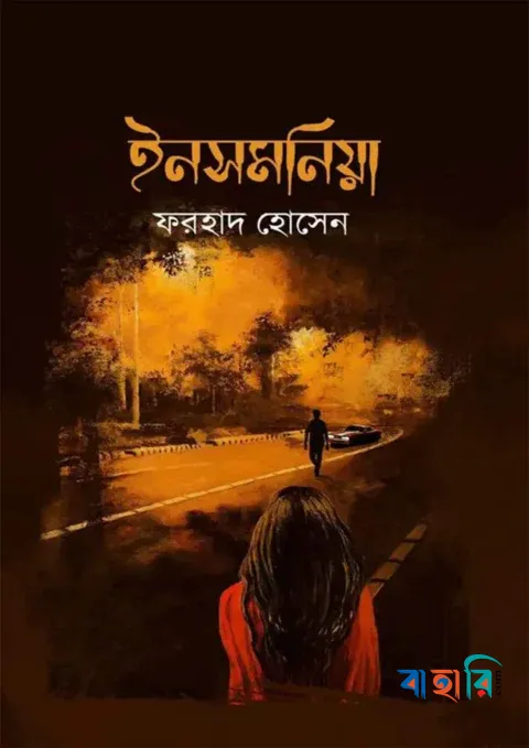 ইনসমনিয়া