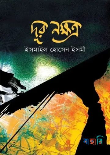 দূর নক্ষত্র