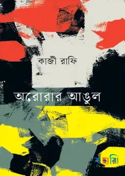 অরোরার আঙুল