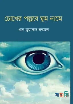 চোখের পল্লবে ঘুম নামে