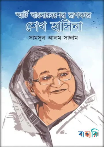 স্মার্ট বাংলাদেশের রূপকার শেখ হাসিনা