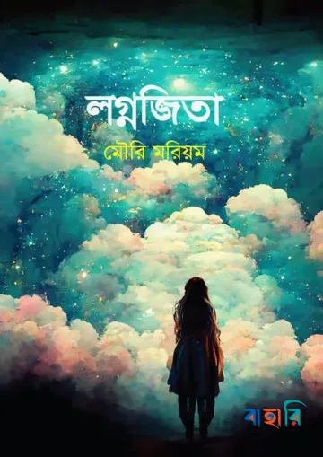 লগ্নজিতা