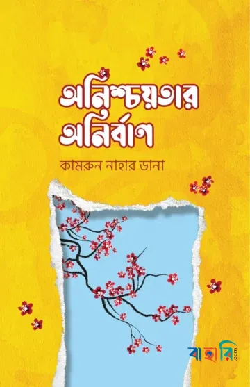 অনিশ্চয়তার অনির্বাণ