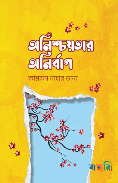 অনিশ্চয়তার অনির্বাণ