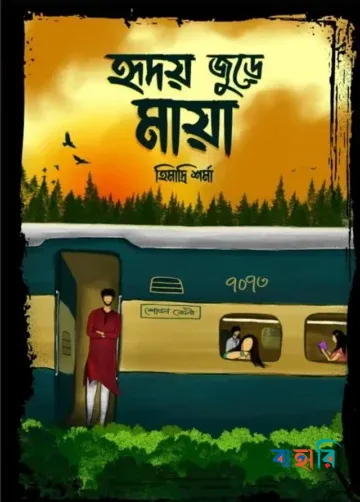 হৃদয় জুড়ে মায়া