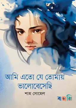 আমি এতো যে তোমায় ভালোবেসেছি