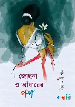 জোছনা ও আঁধারের গল্প