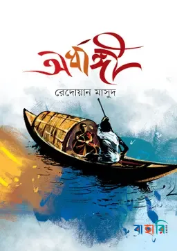 অর্ধাঙ্গী