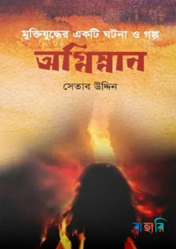 অগ্নিস্নান