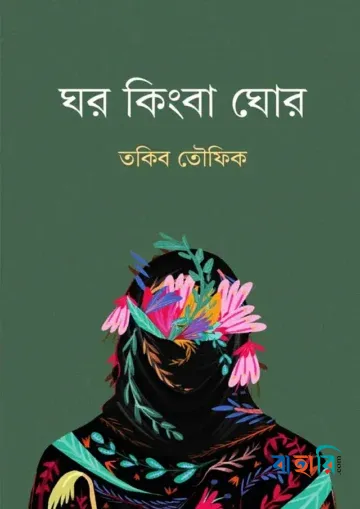 ঘর কিংবা ঘোর
