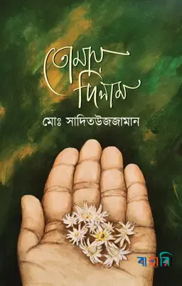 তোমায় দিলাম