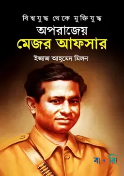 অপরাজেয় মেজর আফসার