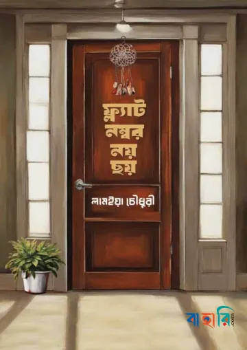 ফ্ল্যাট নম্বর নয় ছয়