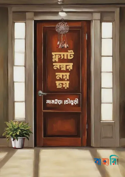 ফ্ল্যাট নম্বর নয় ছয়