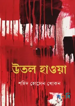 উতল হাওয়া