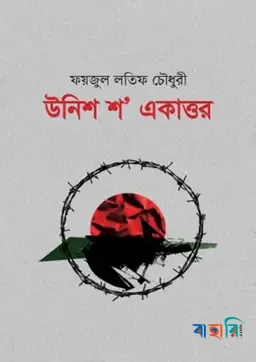 উনিশ শ' একাত্তর