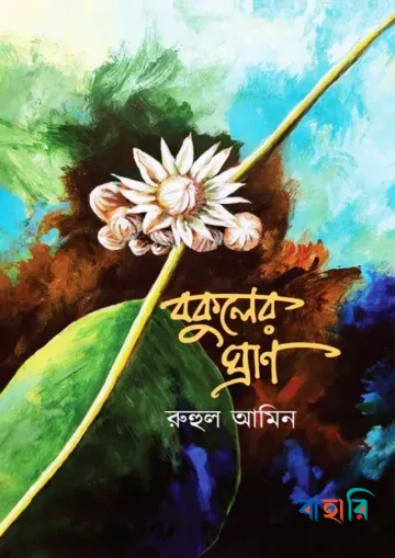 বকুলের ঘ্রাণ