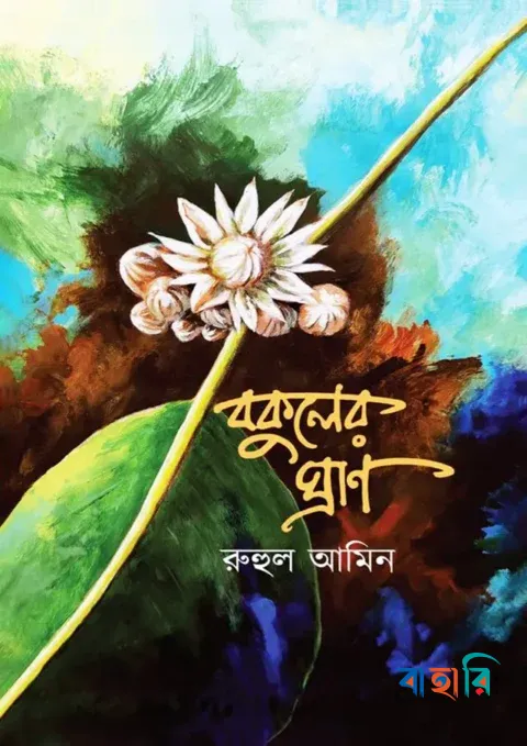 বকুলের ঘ্রাণ